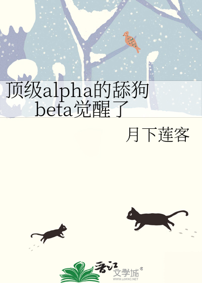 顶级alpha的舔狗beta觉醒了