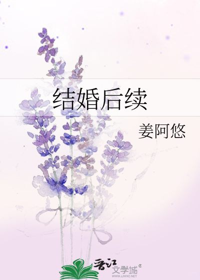 结婚后续