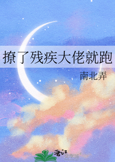 撩了残疾大佬就跑