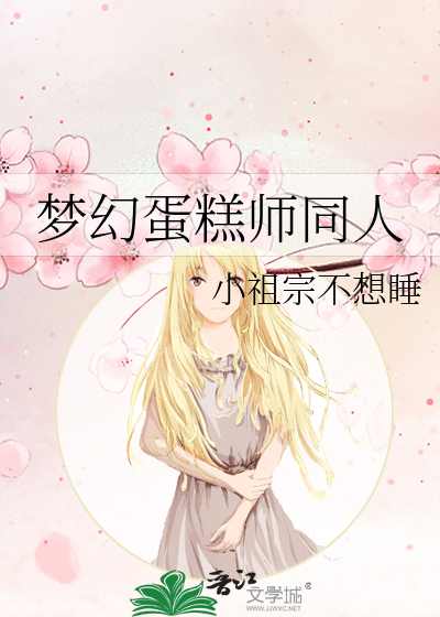 梦幻蛋糕师同人