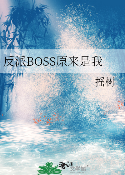 反派BOSS原来是我