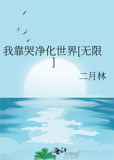 我靠哭净化世界[无限]