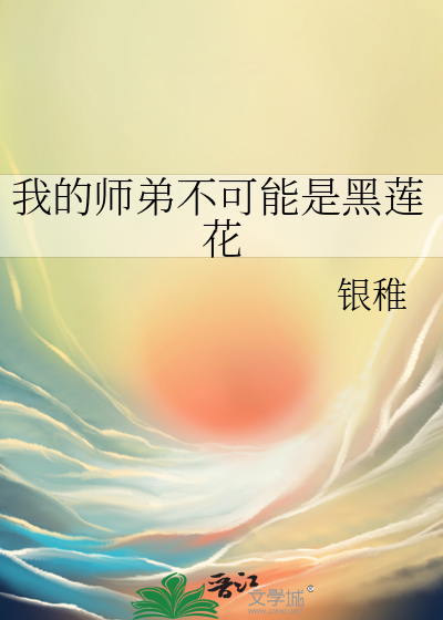 我的师弟不可能是黑莲花