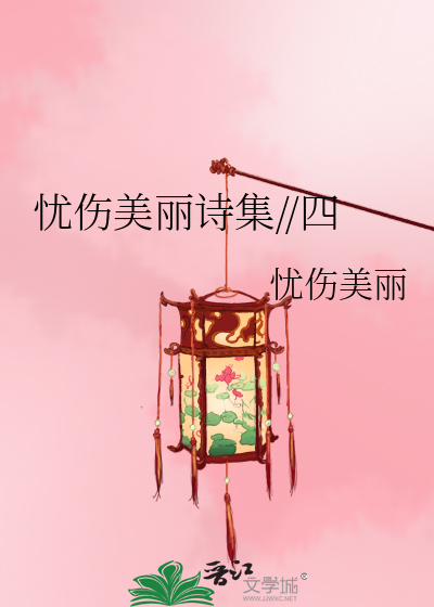 忧伤美丽诗集//四