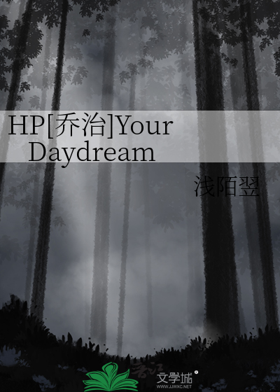 HP[乔治]Your Daydream