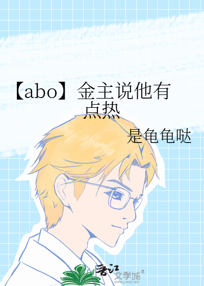 【abo】金主说他有点热