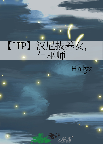 【HP】汉尼拔养女，但巫师