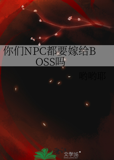 你们NPC都要嫁给BOSS吗