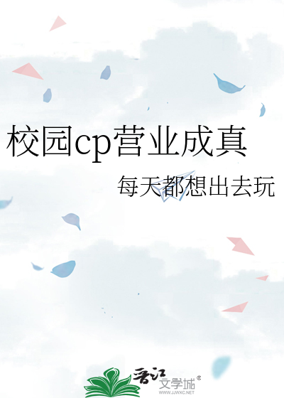 校园cp营业成真