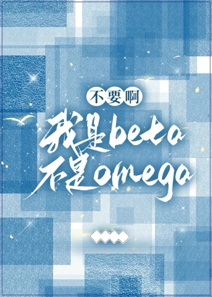 不要啊！我是beta不是omega！