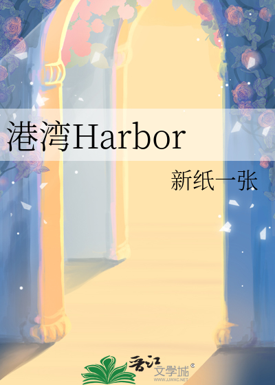 港湾Harbor