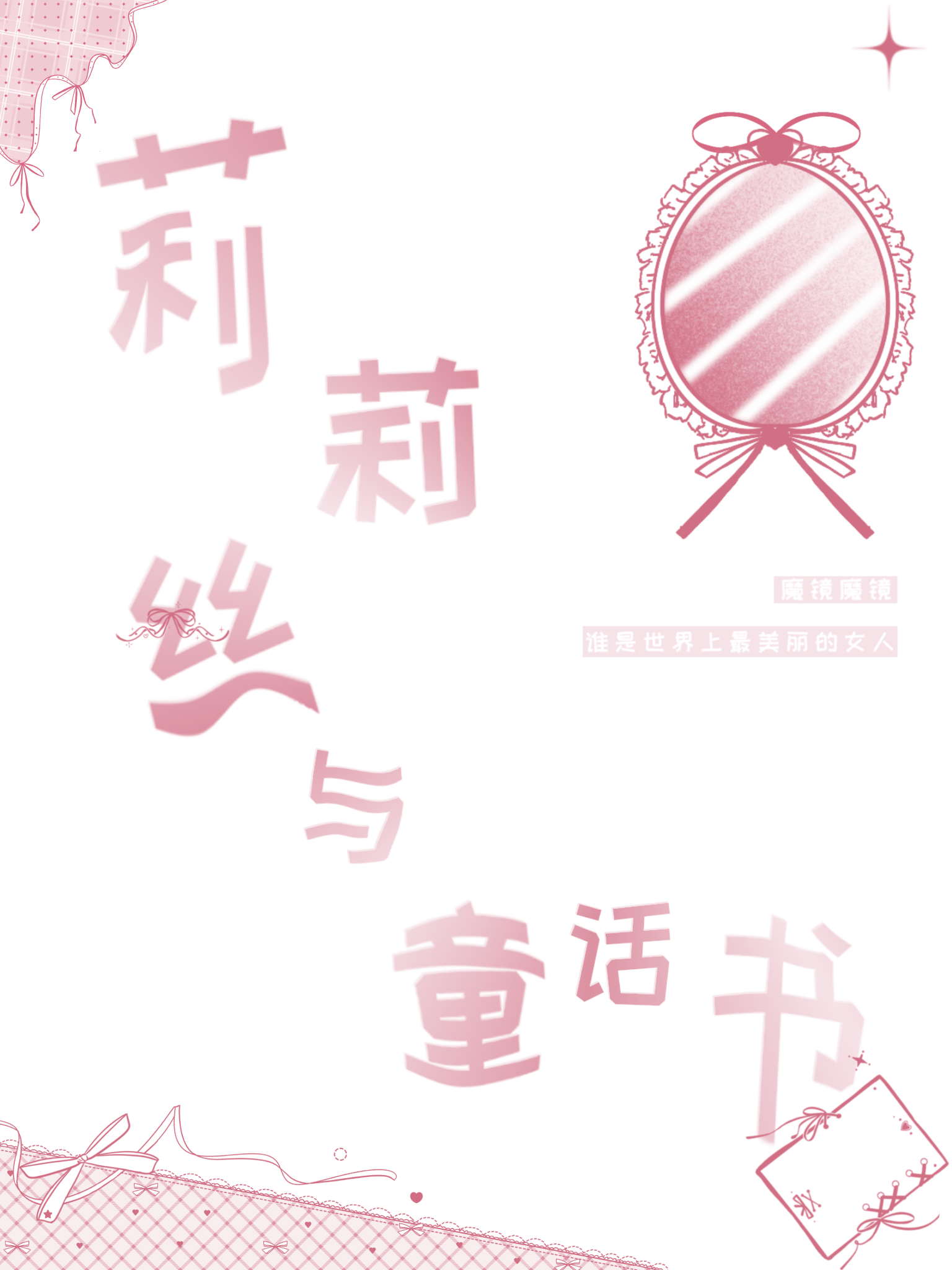 莉莉丝与童话书[快穿]