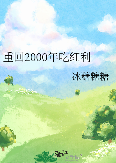 重回2000年吃红利