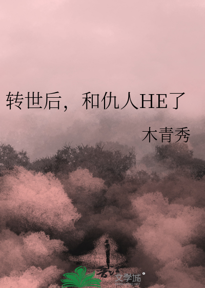 转世后，和仇人HE了