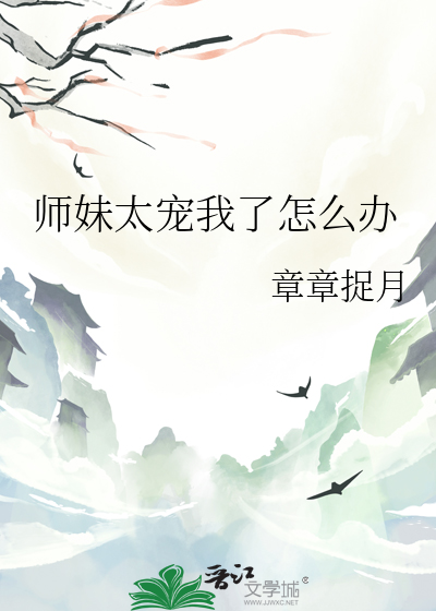 师妹太宠我了怎么办