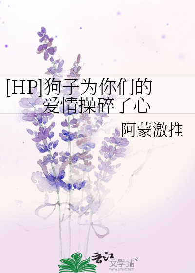 [HP]狗子为你们的爱情操碎了心