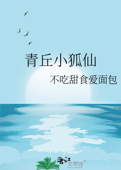 青丘小狐仙