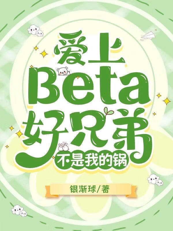 爱上Beta好兄弟不是我的锅［星际］