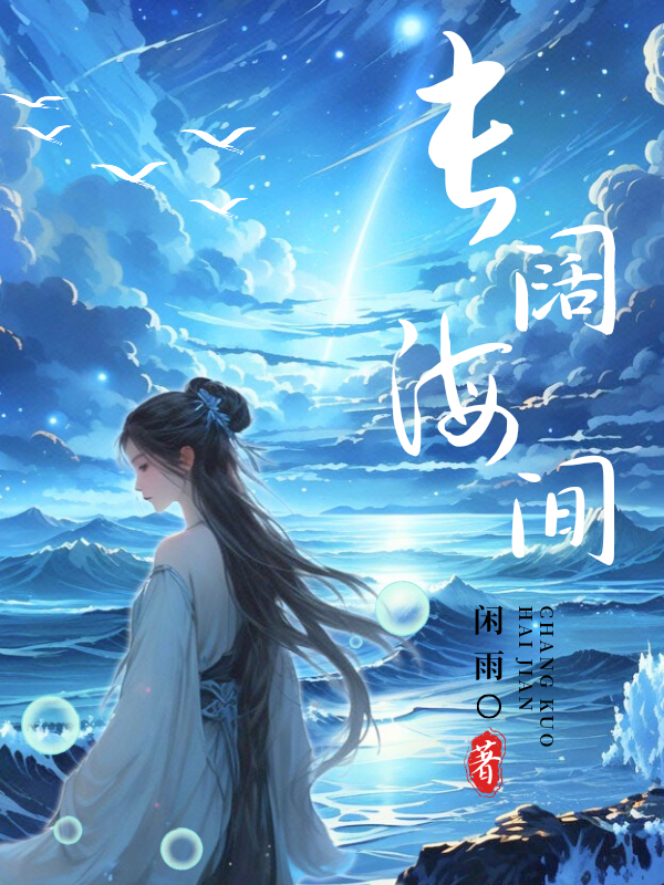 长阔海间