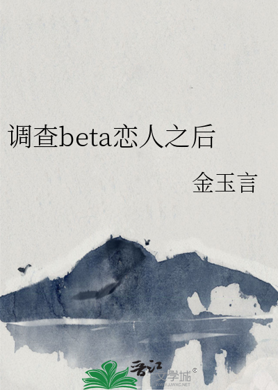 调查beta恋人之后