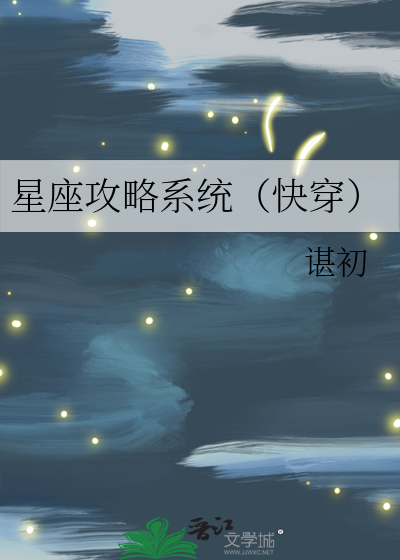 星座攻略系统（快穿）