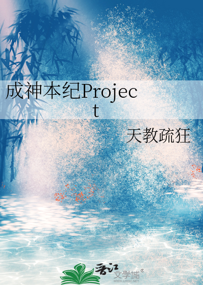 成神本纪Project