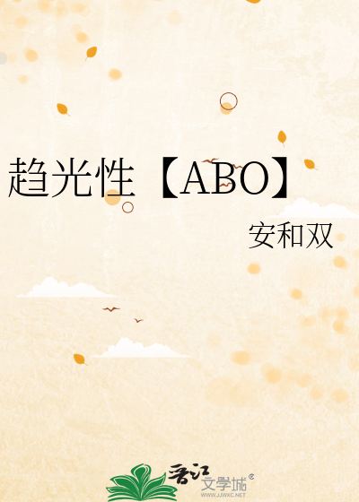 趋光性【ABO】