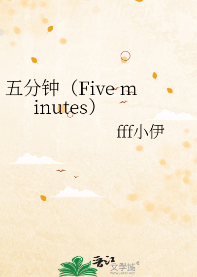 五分钟（Five minutes）