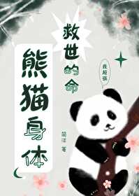 熊猫身体，救世的命[无限]