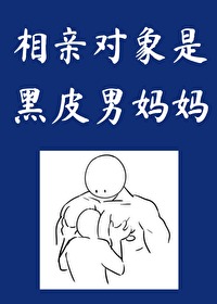 相亲对象是黑皮男妈妈