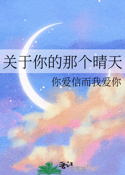 关于你的那个晴天