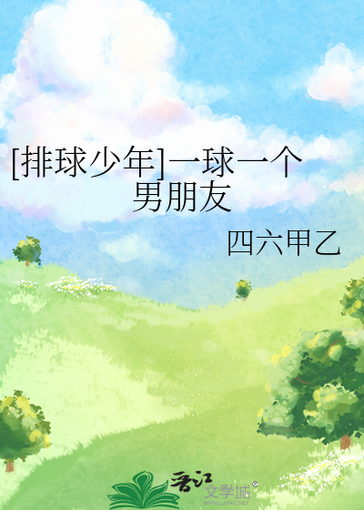 [排球少年]一球一个男朋友