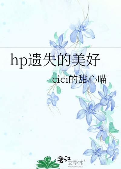 hp遗失的美好