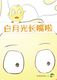 白月光拒绝BE：从长嘴开始！