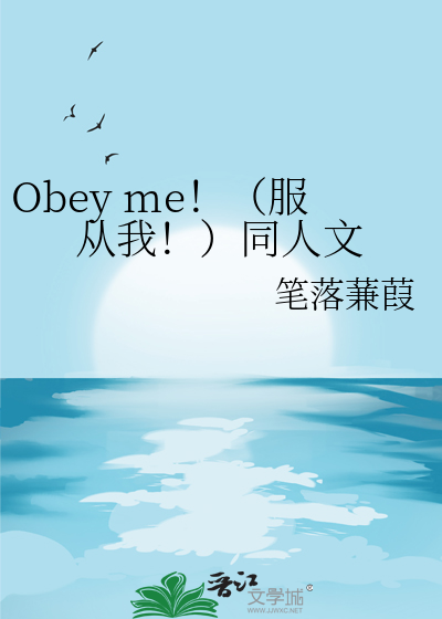 Obey me！（服从我！）同人文