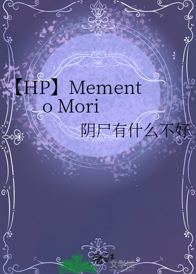 【HP】Memento Mori