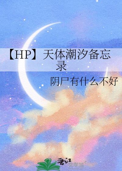 【HP】天体潮汐备忘录