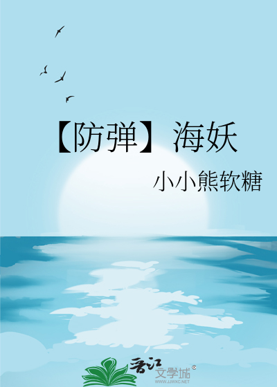 【防弹】海妖