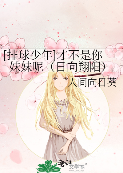 [排球少年]才不是你妹妹呢（日向翔阳）