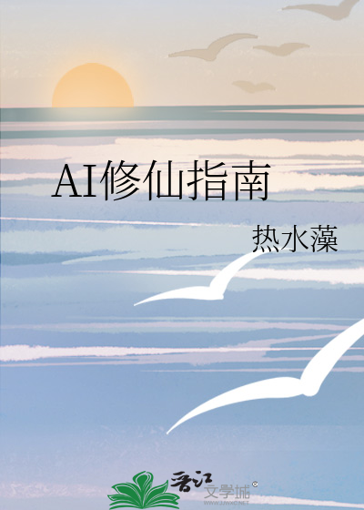 AI修仙指南