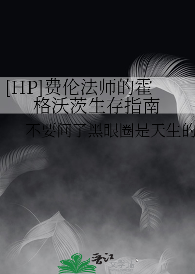 [HP]费伦法师的霍格沃茨生存指南