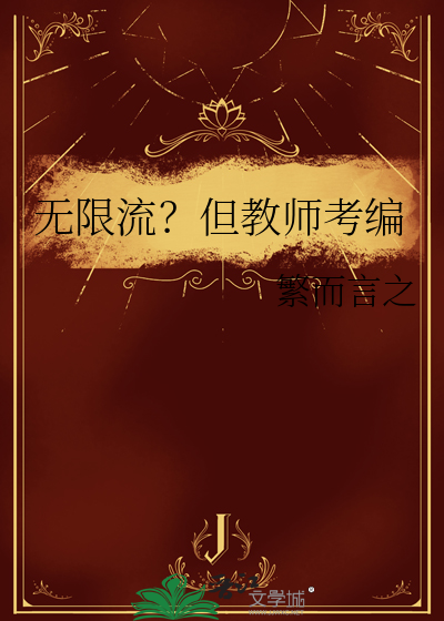 无限流？但教师考编