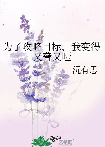 为了攻略目标，我变得又聋又哑