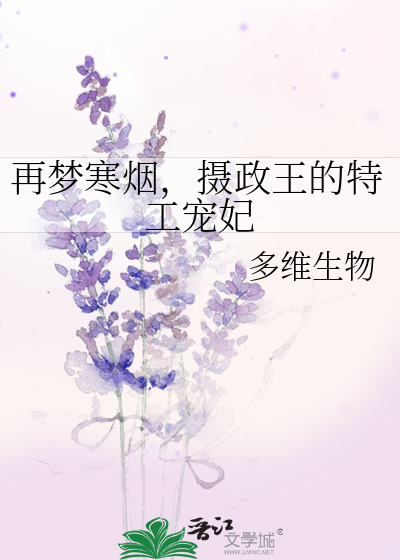 再梦寒烟，摄政王的特工宠妃