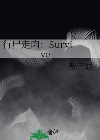 行尸走肉：Survive