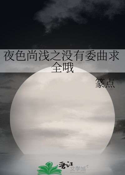 夜色尚浅之没有委曲求全哦