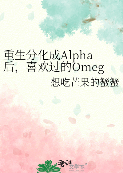 重生分化成Alpha后，喜欢过的Omega总在魅惑我