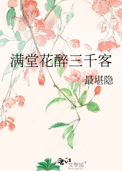 满堂花醉三千客