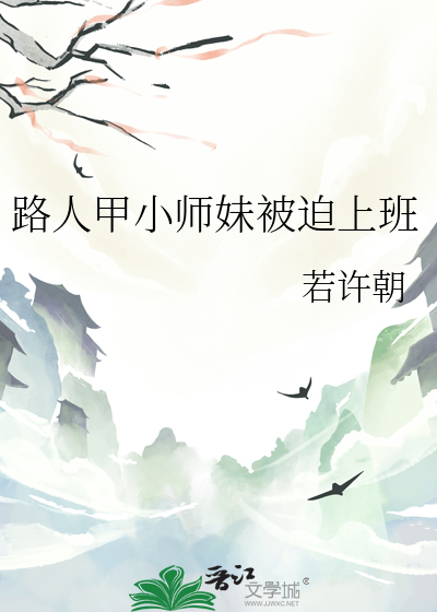 路人甲小师妹被迫上班