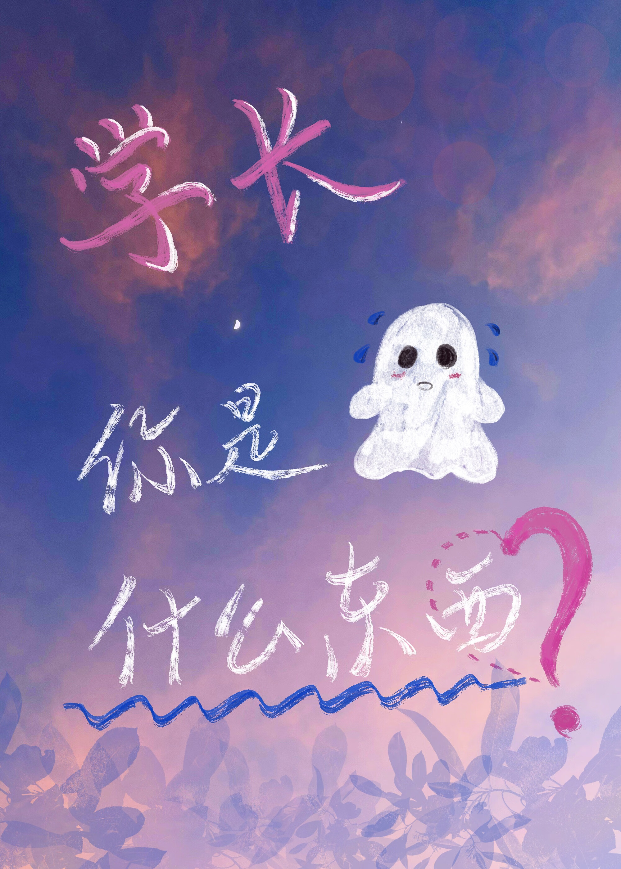 学长，你是什么东西？